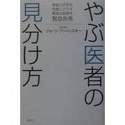 やぶ医者の見分け方―患者の生命を危険にさらす無知な医師を緊急告発 [単行本]
