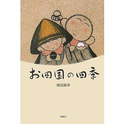 お四国の四季 [単行本]