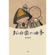 お四国の四季 [単行本]