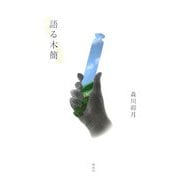 語る木簡 [単行本]