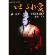 いま ふれ愛―花形役者が語る生協ロマン(かもがわブックレット〈48〉) [全集叢書]
