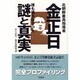 北朝鮮最高指導者 金正日―誰も語らなかった謎と真実 [単行本]
