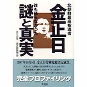 北朝鮮最高指導者 金正日―誰も語らなかった謎と真実 [単行本]