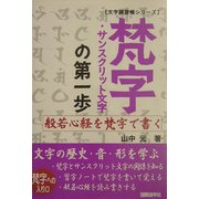 梵字・サンスクリット文字の第一歩―般若心経を梵字で書く(文字練習帳シリーズ) [単行本]