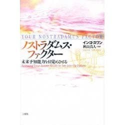 ノストラダムス・ファクター―未来予知能力を目覚めさせる [単行本]