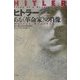 ヒトラー―ある"革命家"の肖像 [単行本]