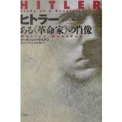 ヒトラー―ある"革命家"の肖像 [単行本]