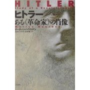 ヒトラー―ある"革命家"の肖像 [単行本]