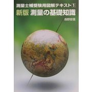 測量士補受験用図解テキスト〈1〉新版・測量の基礎知識 [単行本]