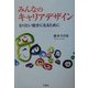 みんなのキャリアデザイン―なりたい自分になるために [単行本]
