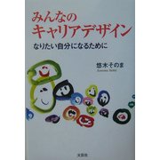 みんなのキャリアデザイン―なりたい自分になるために [単行本]