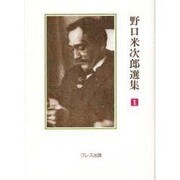 野口米次郎選集〈1〉―俳句和歌論 [全集叢書]