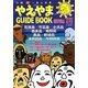 やえやまGUIDEBOOK〈2010年～2011年版〉 [単行本]