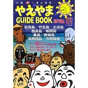 やえやまGUIDEBOOK〈2010年～2011年版〉 [単行本]