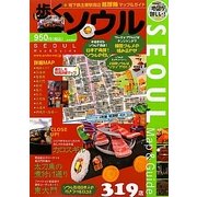 歩くソウル〈2010-2011〉 [単行本]