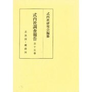 式内社調査報告 第15巻 北海道 1
