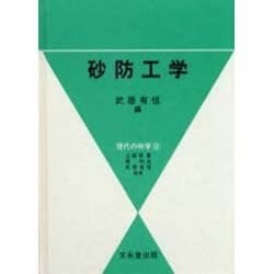 砂防工学（現代の林学） [単行本]