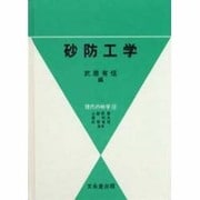 砂防工学（現代の林学） [単行本]