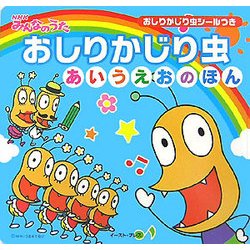 NHKみんなのうた おしりかじり虫 あいうえおのほん [単行本]