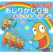NHKみんなのうた おしりかじり虫 あいうえおのほん [単行本]