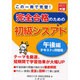 初級シスアド 午後編テキスト&問題集