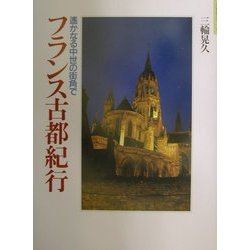 遙かなる中世の街角でフランス古都紀行(知の旅シリーズ) [単行本]