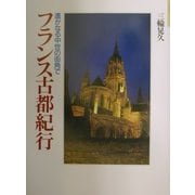 遙かなる中世の街角でフランス古都紀行(知の旅シリーズ) [単行本]