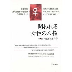 問われる女性の人権―北京1995・第4回世界女性会議 日弁連レポート [単行本]