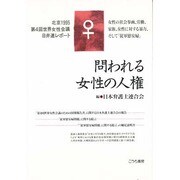 問われる女性の人権―北京1995・第4回世界女性会議 日弁連レポート [単行本]