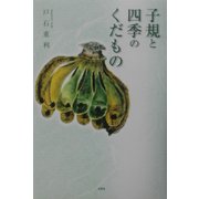 子規と四季のくだもの [単行本]