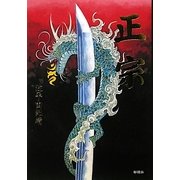 正宗 [単行本]