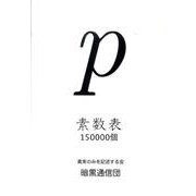 素数表150000個 [単行本]