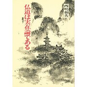 仏道は実在論である(仏道講話〈1〉) [単行本]
