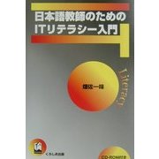 日本語教師のためのITリテラシー入門 [単行本]