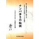 ナンバ歩きの秘訣－脳と身体を同時に鍛える日本人の伝統的しぐさの基本 [単行本]