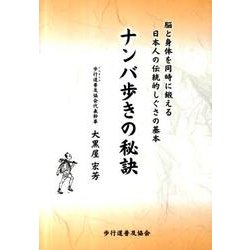 ナンバ歩きの秘訣－脳と身体を同時に鍛える日本人の伝統的しぐさの基本 [単行本]