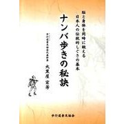 ナンバ歩きの秘訣－脳と身体を同時に鍛える日本人の伝統的しぐさの基本 [単行本]