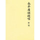 永平広録提唱〈第2巻〉 [単行本]