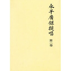 永平広録提唱〈第2巻〉 [単行本]