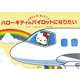 ハローキティのパイロットになりたい [絵本]