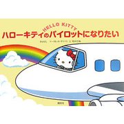 ハローキティのパイロットになりたい [絵本]