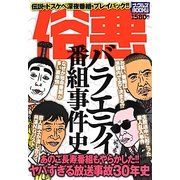俗悪バラエティ番組事件史(ナックルズBOOKS) [単行本]
