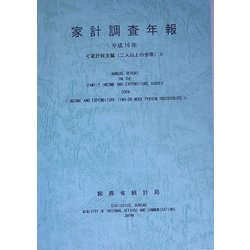 家計調査年報〈平成16年〉家計収支編(二人以上の世帯) [単行本]