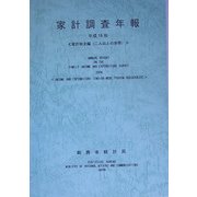 家計調査年報〈平成16年〉家計収支編(二人以上の世帯) [単行本]