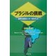 ブラジルの挑戦―世界の成長センターをめざして(ジェトロ叢書) [単行本]