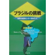 ブラジルの挑戦―世界の成長センターをめざして(ジェトロ叢書) [単行本]