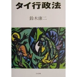 タイ行政法 [単行本]
