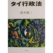 タイ行政法 [単行本]