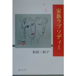 家族ラプソディー [単行本]