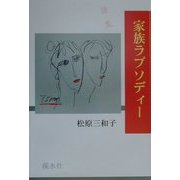 家族ラプソディー [単行本]